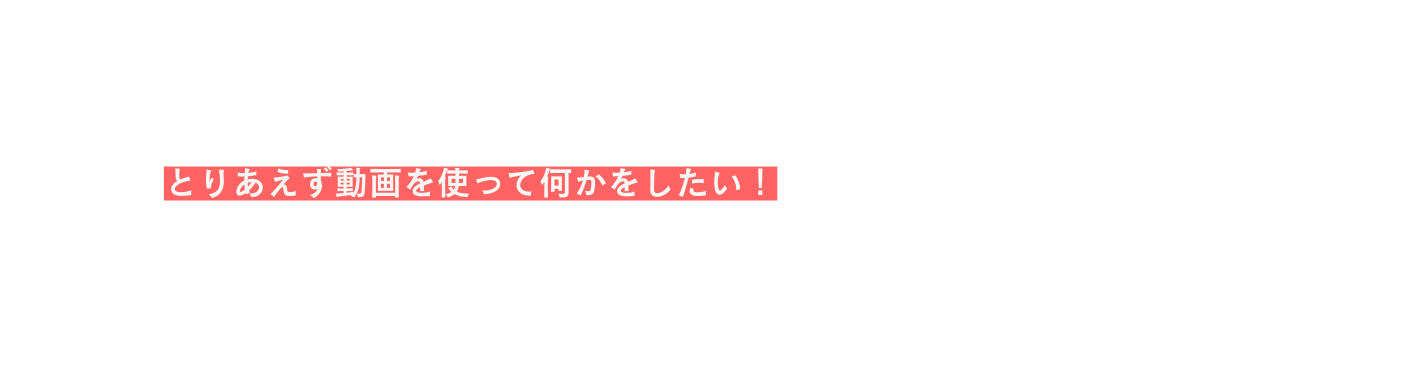 とりあえず動画を使って何かをしたい